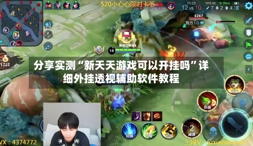 分享实测“新天天游戏可以开挂吗”详细外挂透视辅助软件教程-第1张图片