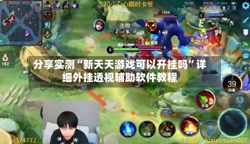 分享实测“新天天游戏可以开挂吗”详细外挂透视辅助软件教程-第3张图片
