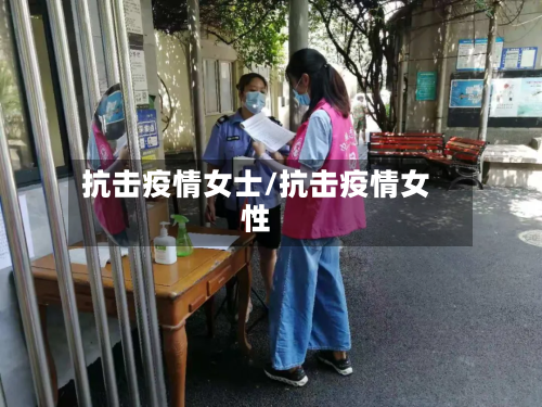 抗击疫情女士/抗击疫情女性