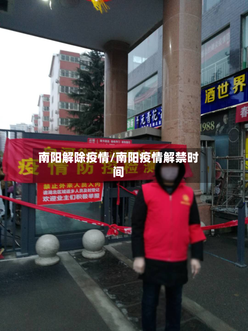 南阳解除疫情/南阳疫情解禁时间-第1张图片