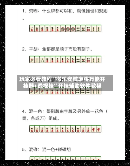 玩家必看教程“微乐安徽麻将万能开挂器+透视挂”开挂辅助软件教程-第1张图片