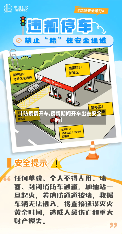【防疫情开车,疫情期间开车出去安全吗】