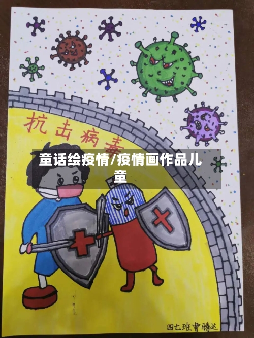 童话绘疫情/疫情画作品儿童