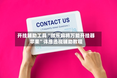 开挂辅助工具“微乐麻将万能开挂器苹果	”详细透视辅助教程-第2张图片