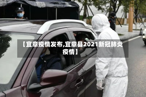 【宜章疫情发布,宜章县2021新冠肺炎疫情】-第3张图片