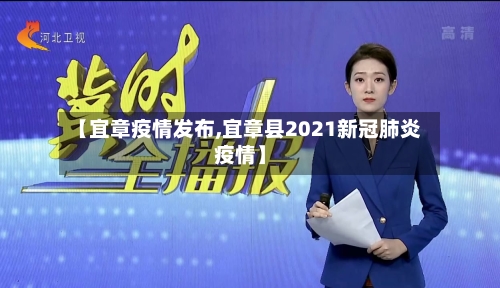 【宜章疫情发布,宜章县2021新冠肺炎疫情】-第2张图片