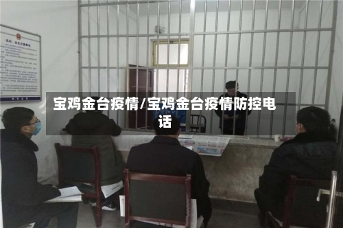 宝鸡金台疫情/宝鸡金台疫情防控电话-第1张图片