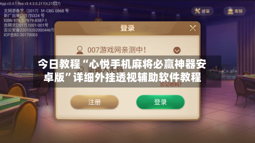 今日教程“心悦手机麻将必赢神器安卓版	”详细外挂透视辅助软件教程-第1张图片