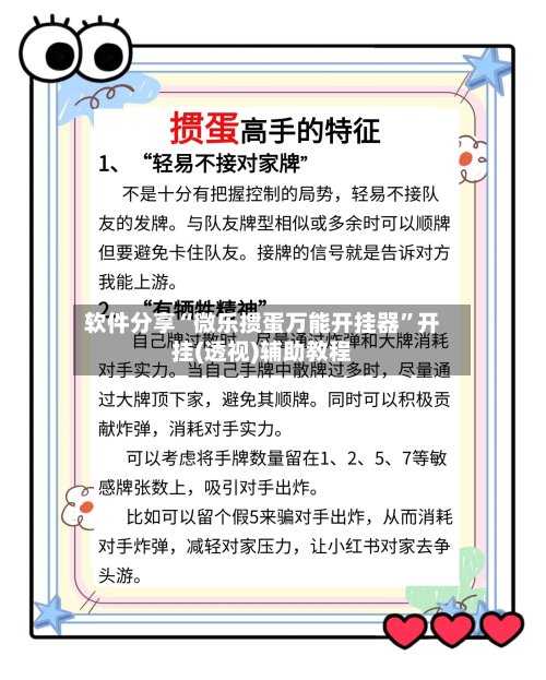 软件分享“微乐掼蛋万能开挂器”开挂(透视)辅助教程-第1张图片