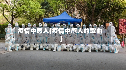 疫情中感人(疫情中感人的歌曲)