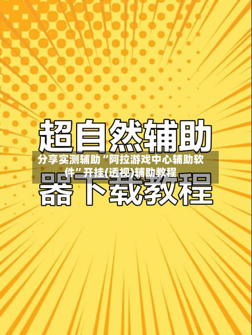 分享实测辅助“阿拉游戏中心辅助软件”开挂(透视)辅助教程