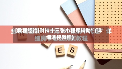 [教程经验]财神十三张小程序辅助”(详细透视教程)-第3张图片