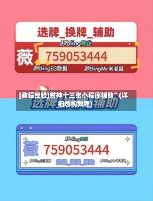 [教程经验]财神十三张小程序辅助”(详细透视教程)