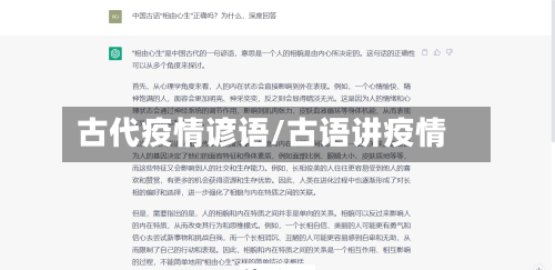 古代疫情谚语/古语讲疫情-第1张图片