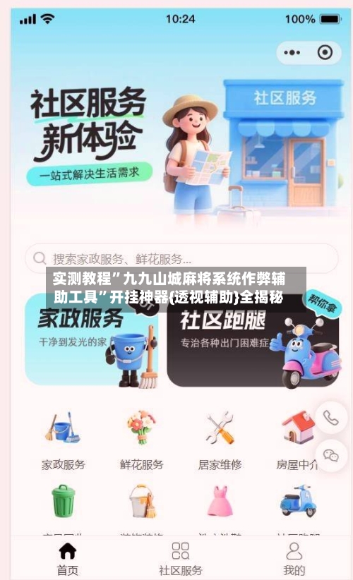 实测教程”九九山城麻将系统作弊辅助工具”开挂神器{透视辅助}全揭秘