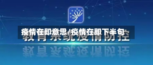 疫情在即意思/疫情在即下半句