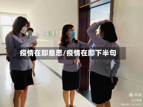 疫情在即意思/疫情在即下半句-第3张图片