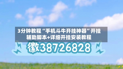 3分钟教程“手机斗牛开挂神器”开挂辅助脚本+详细开挂安装教程