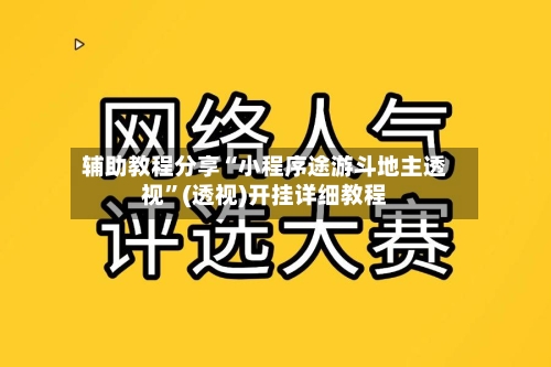 辅助教程分享“小程序途游斗地主透视”(透视)开挂详细教程