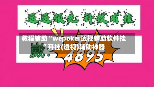 教程辅助“wepoker透视辅助软件挂”开挂(透视)辅助神器-第2张图片