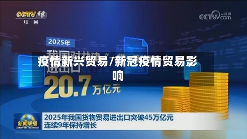 疫情新兴贸易/新冠疫情贸易影响