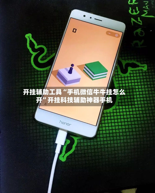开挂辅助工具“手机微信牛牛挂怎么开”开挂科技辅助神器手机