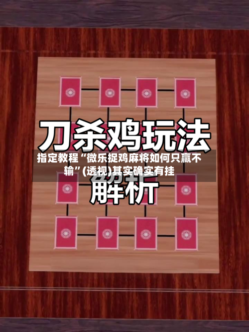 指定教程“微乐捉鸡麻将如何只赢不输”(透视)其实确实有挂
