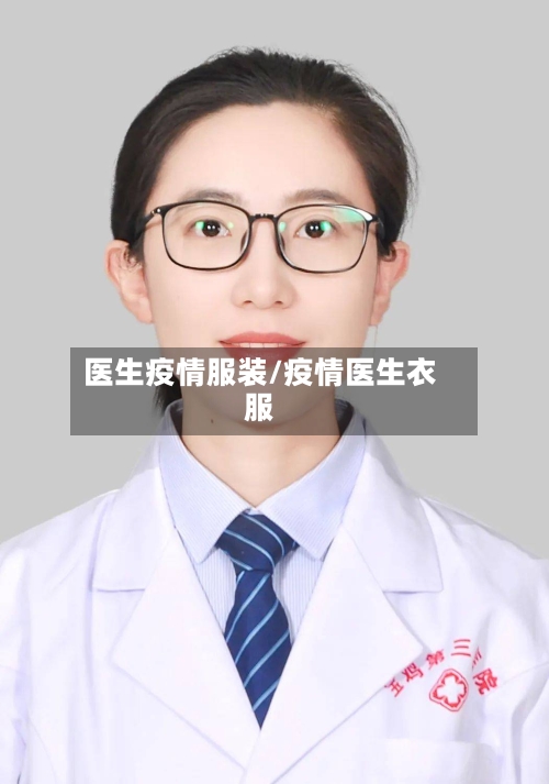 医生疫情服装/疫情医生衣服