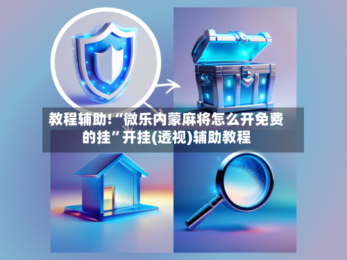 教程辅助!“微乐内蒙麻将怎么开免费的挂	”开挂(透视)辅助教程-第1张图片