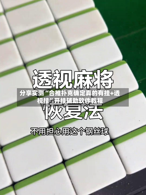 分享实测“合推扑克确定真的有挂+透视挂”开挂辅助软件教程