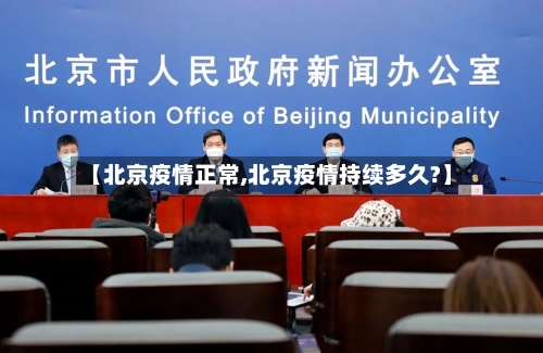 【北京疫情正常,北京疫情持续多久?】-第2张图片