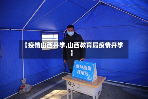 【疫情山西开学,山西教育局疫情开学】
