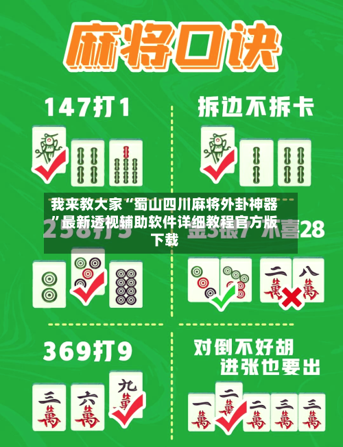我来教大家“蜀山四川麻将外卦神器”最新透视辅助软件详细教程官方版下载