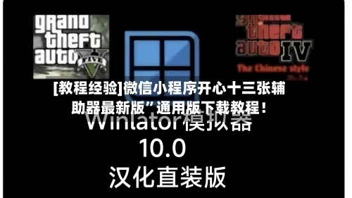 [教程经验]微信小程序开心十三张辅助器最新版”通用版下载教程！