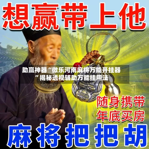 助赢神器“微乐河南麻将万能开挂器”揭秘透视辅助万能挂用法-第1张图片