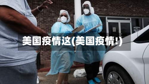 美国疫情这(美国疫情!)-第2张图片
