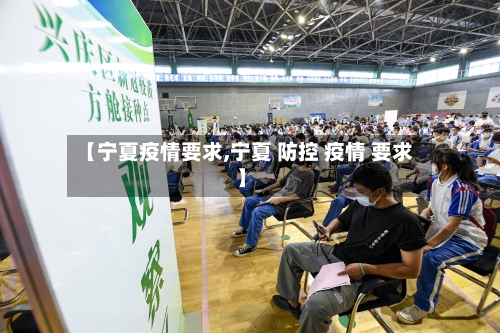 【宁夏疫情要求,宁夏 防控 疫情 要求】-第1张图片