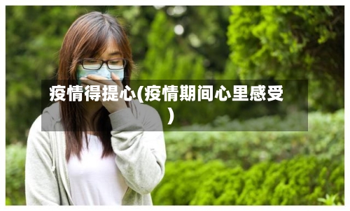 疫情得提心(疫情期间心里感受)-第1张图片