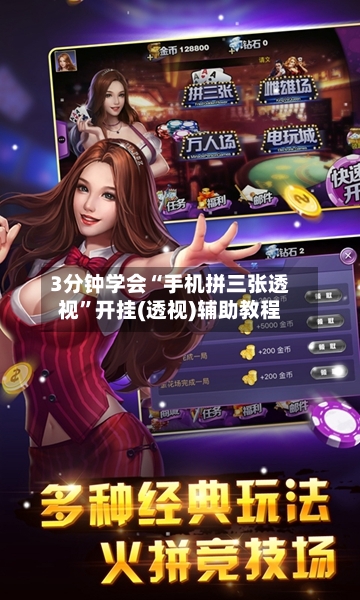 3分钟学会“手机拼三张透视”开挂(透视)辅助教程