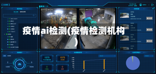 疫情ai检测(疫情检测机构)