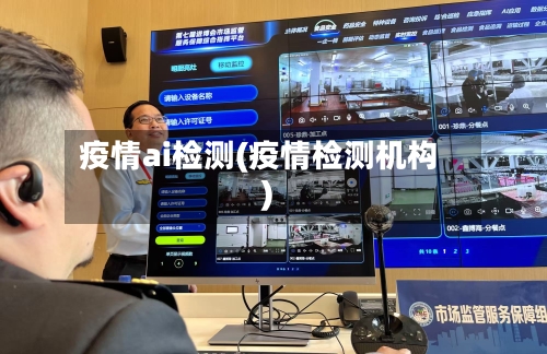疫情ai检测(疫情检测机构)-第3张图片