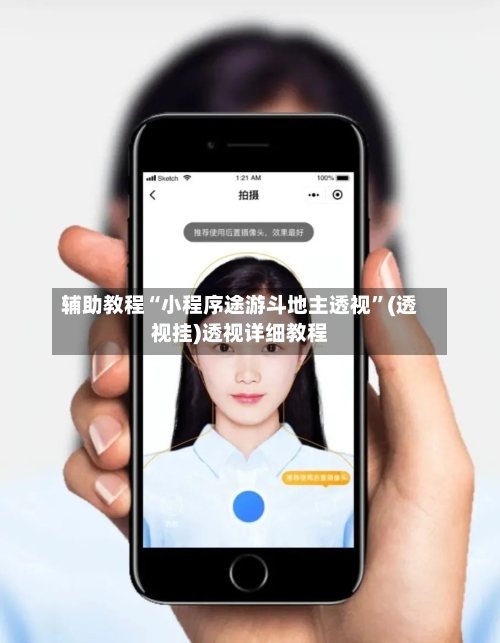 辅助教程“小程序途游斗地主透视”(透视挂)透视详细教程