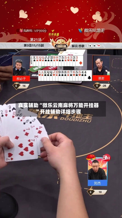 真实辅助“微乐云南麻将万能开挂器	”开挂辅助详细步骤-第1张图片