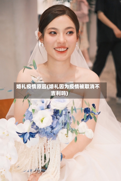 婚礼疫情原因(婚礼因为疫情被取消不吉利吗)-第1张图片