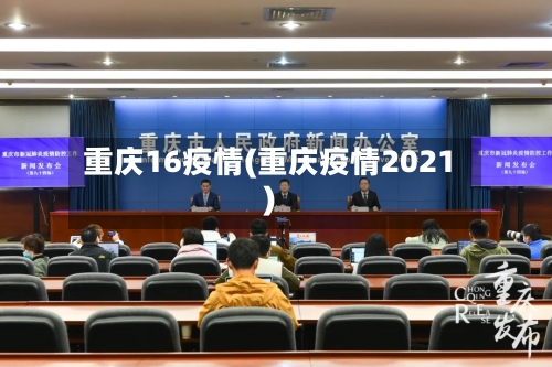 重庆16疫情(重庆疫情2021)