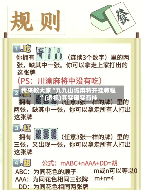 我来教大家“九九山城麻将开挂教程”(透视)其实确实有挂