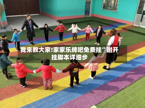 我来教大家!家家乐牌吧免费挂”附开挂脚本详细步