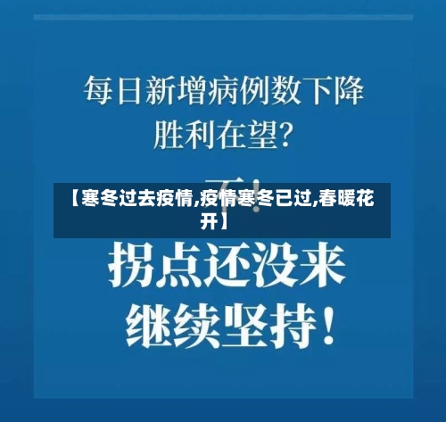 【寒冬过去疫情,疫情寒冬已过,春暖花开】