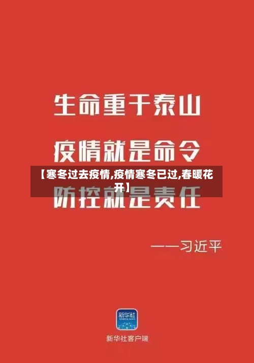 【寒冬过去疫情,疫情寒冬已过,春暖花开】-第3张图片
