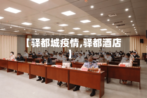 【驿都城疫情,驿都酒店】-第3张图片